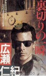 裏切りの一瞬（1985.03 PDF版）