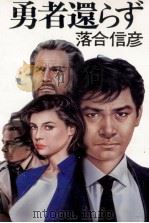 勇者還らず（1987.06 PDF版）