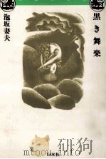 黒き舞楽（1990.03 PDF版）
