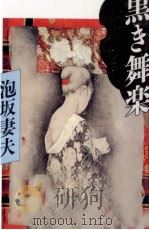黒き舞楽 1993.12 PDF电子版封面 泡坂妻夫