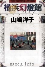 横浜幻燈館（1992.05 PDF版）