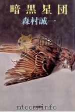 暗黒星団（1988.06 PDF版）