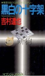 黒白の十字架 1994.05 PDF电子版封面 吉村達也
