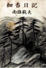 細香日記 1981.09 PDF电子版封面 南条範夫