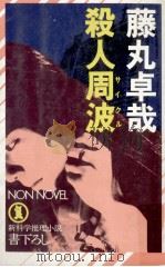 殺人周波 1983.08 PDF电子版封面 藤丸卓哉