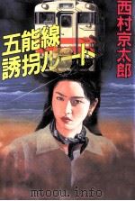 五能線誘拐ルート 1995.07 PDF电子版封面 西村京太郎