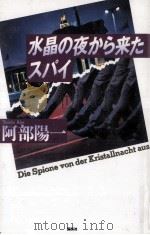 水晶の夜から来たスパイ（1991.11 PDF版）