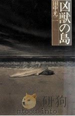 凶獣の島（1979.12 PDF版）