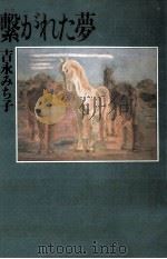 繋がれた夢 1989.10 PDF电子版封面 吉永みち子