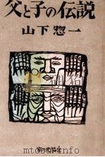 父と子の伝説（1984.04 PDF版）