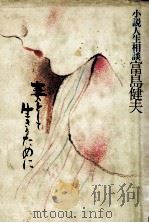 妻として生きるために 1981.12 PDF电子版封面 富島健夫