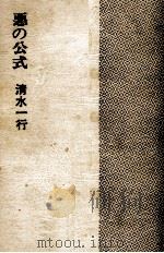 悪の公式（1967.12 PDF版）