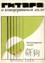 六弦吉它在音乐厅里  第二册  俄文（1985 PDF版）