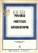 苏联作曲家的抒情歌曲  9  中音和钢琴  俄文（1983 PDF版）
