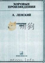 连斯基，A合唱曲集  无伴奏和钢琴伴奏  俄文（1985 PDF版）