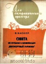 组曲  选自影片永垂不朽的驻防军  总谱  俄文（1958 PDF版）