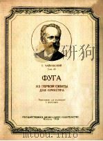 柴科夫斯基：赋格曲（选自管弦乐第一组曲）  俄文（1958 PDF版）