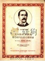 歌剧伊戈王子中康查柯美娜的抒情曲（钢琴）  俄文（1957 PDF版）