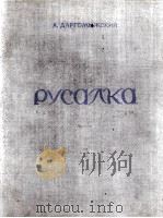 达尔戈梅斯基：水仙女  俄文（1949 PDF版）
