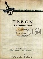 谢巴尔：组曲小提琴独奏曲  俄文（1963 PDF版）