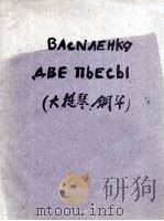瓦西连科:两首乐曲(大提琴,钢琴) 俄文 1946 PDF电子版封面