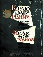 我们祖国的边疆  乌克兰作曲家无伴奏合唱作品集  第一册  俄文（1961 PDF版）