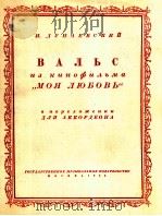华尔兹电影“我的爱情”插曲 俄文 1955 PDF电子版封面