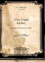 格里哀尔:悲惨圆舞曲(钢琴) 俄文 1950 PDF电子版封面