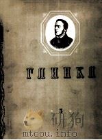 格林卡全集  第三册总谱  俄文（1957 PDF版）