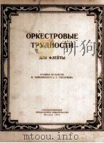 长笛在乐队中的技巧片断  选自柴科夫斯基和格拉祖诺夫的芭蕾舞剧  俄文（1955 PDF版）