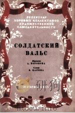 士兵的华尔兹  俄文（1955 PDF版）