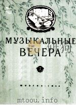 音乐晚会 第七册 俄文 1958 PDF电子版封面