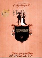 普罗科菲耶夫:修道院的订婚礼 4幕9场(钢琴改编曲) 俄文 1960 PDF电子版封面