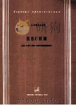 阿连彼耶夫：歌曲无伴奏合唱  俄文（1982 PDF版）