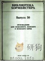 男女混合唱，女生合唱及男生合唱作品集  无钢琴伴奏和钢琴伴奏  第50册  俄文（1985 PDF版）