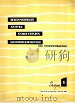 苏联作曲家的无伴奏合唱曲选 第一册 俄文 1963 PDF电子版封面
