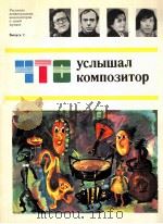 列宁格勒时期作曲家都听到什么 第二册 俄文 1985 PDF电子版封面