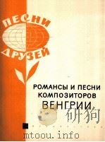 匈牙利作曲家浪漫曲和歌曲集  俄文（1964 PDF版）