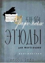 钢琴练习曲  俄文（1960 PDF版）