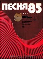 歌曲85  11卷  人声（合唱）附钢琴伴奏  俄文（1985 PDF版）