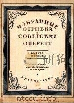 摘自苏联歌剧中的片断钢琴谱  第一册  俄文（1950 PDF版）