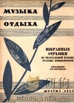 俄罗斯作曲家的戏剧配乐选曲（钢琴）  俄文（1963 PDF版）