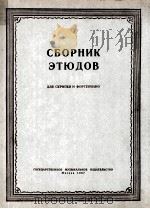 练习曲选集（小提琴，钢琴）  附分谱一份  俄文（1957 PDF版）
