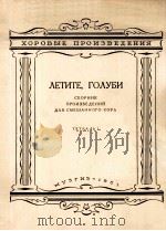 鸽子，飞吧（混声合唱）  第一集  俄文（1957 PDF版）