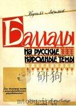 俄罗斯民间主题叙事曲  俄文（1959 PDF版）