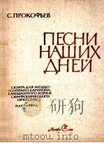 普罗科菲耶夫：当代的颂歌组曲（总谱）  俄文（1962 PDF版）