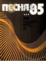 歌曲85  儿童卷（人声合唱）带钢琴伴奏，手风琴，吉它  俄文（1985 PDF版）