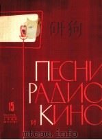 广播,电影歌曲集 第十五册 (钢琴或巴扬伴奏) 俄文 1960 PDF电子版封面