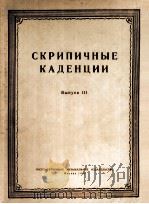 小提琴的即兴花腔曲集 第三册 俄文 1956 PDF电子版封面