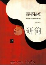 音乐学院4、5年级键盘或钢琴乐曲  第49卷  俄文（1985 PDF版）